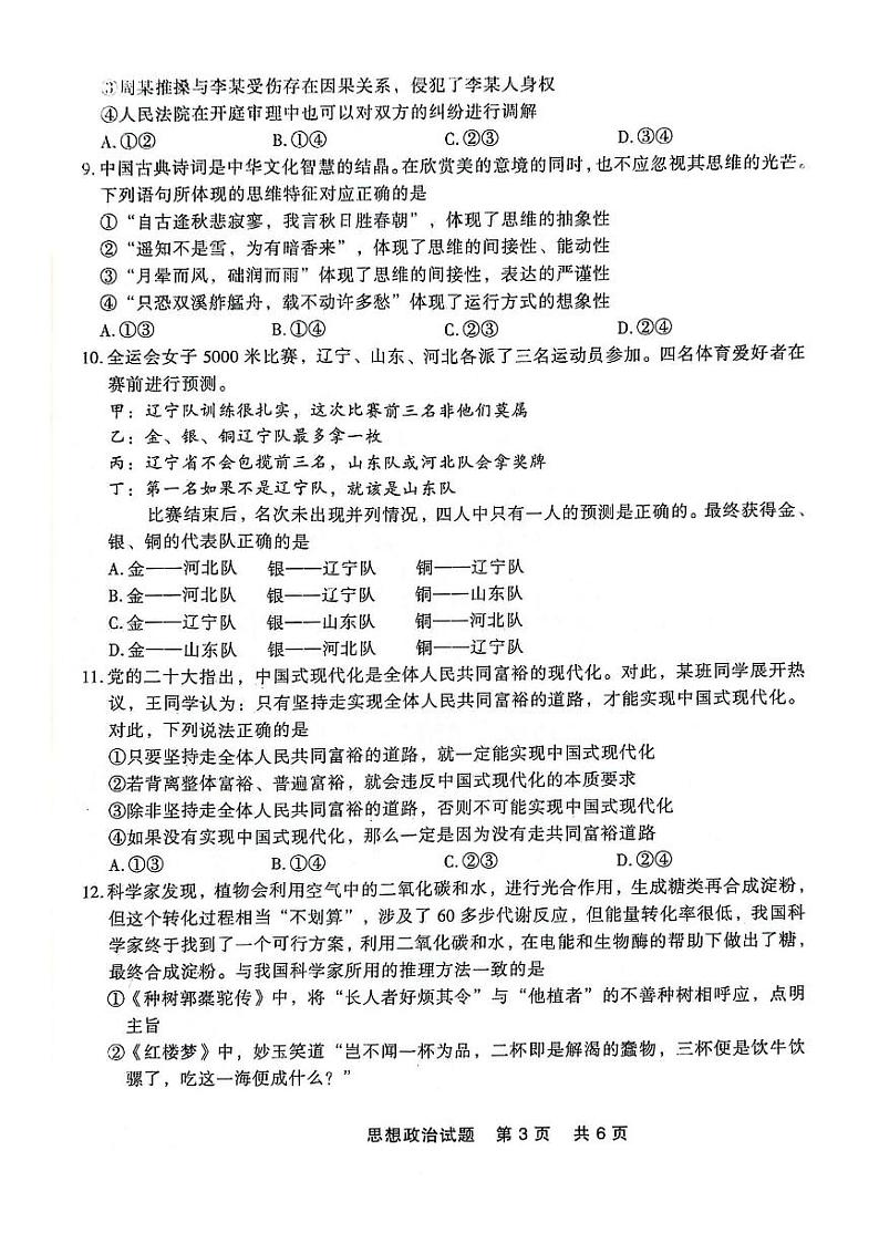 政治-辽宁省点石联考2023-2024学年高二下学期7月期末联考试卷【含答案】第3页