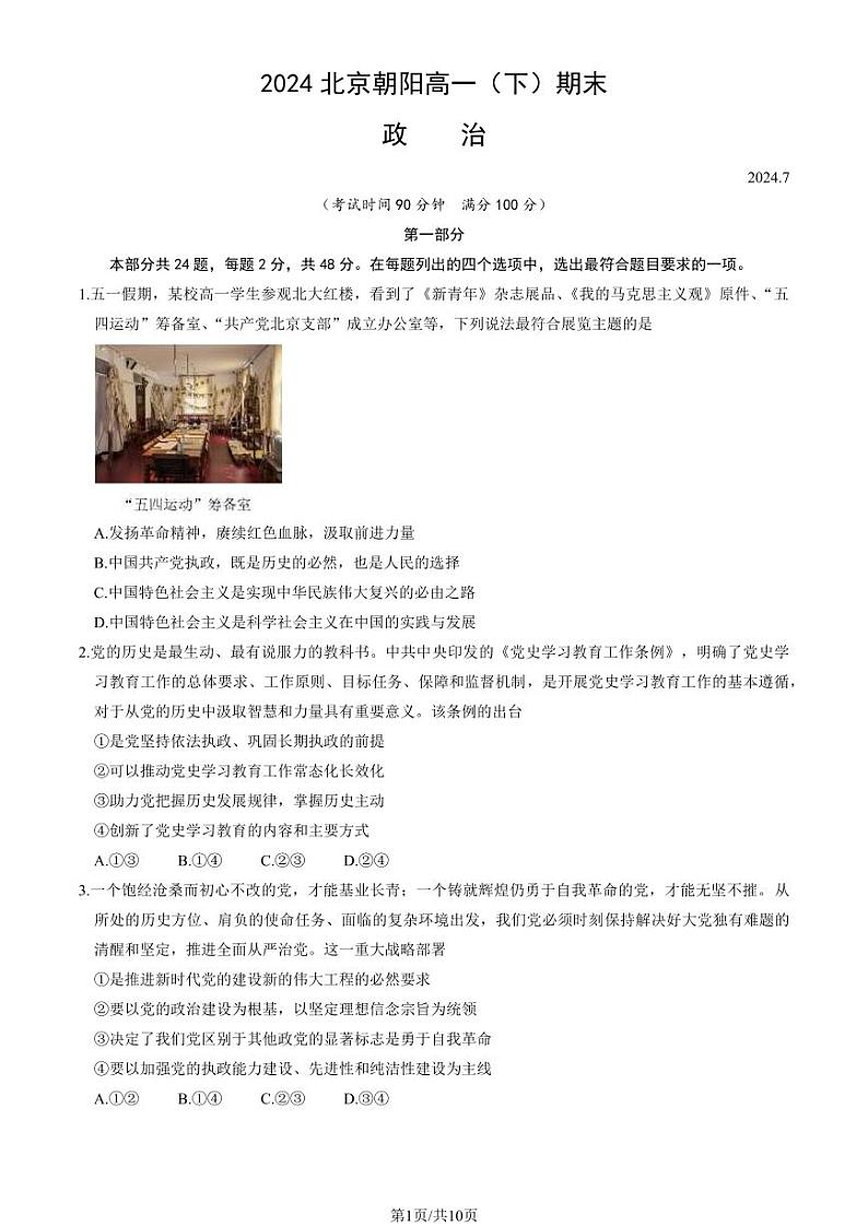 北京朝阳2023-2024高一下学期期末政治试卷及答案第1页
