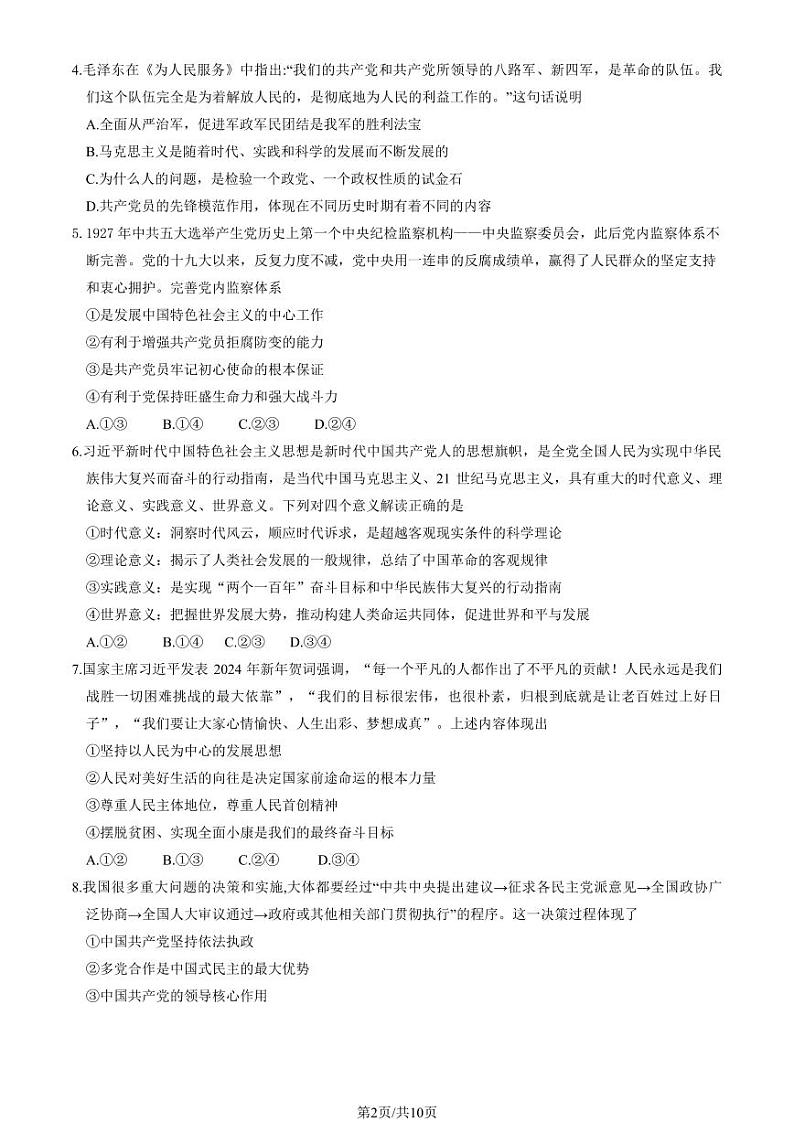北京朝阳2023-2024高一下学期期末政治试卷及答案第2页
