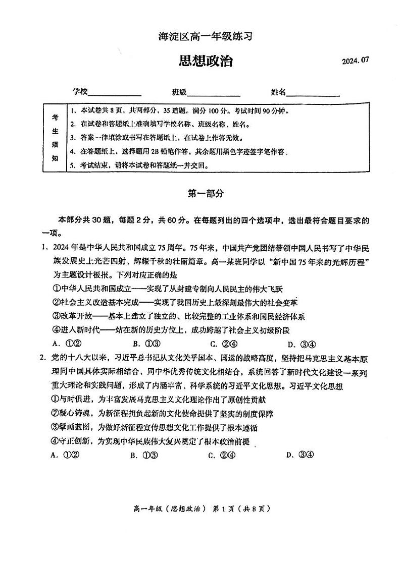 北京海淀2023-2024高一下学期期末政治试卷及答案第1页