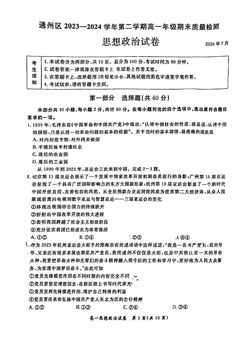 北京通州2023-2024高一下学期期末政治试卷及答案第1页