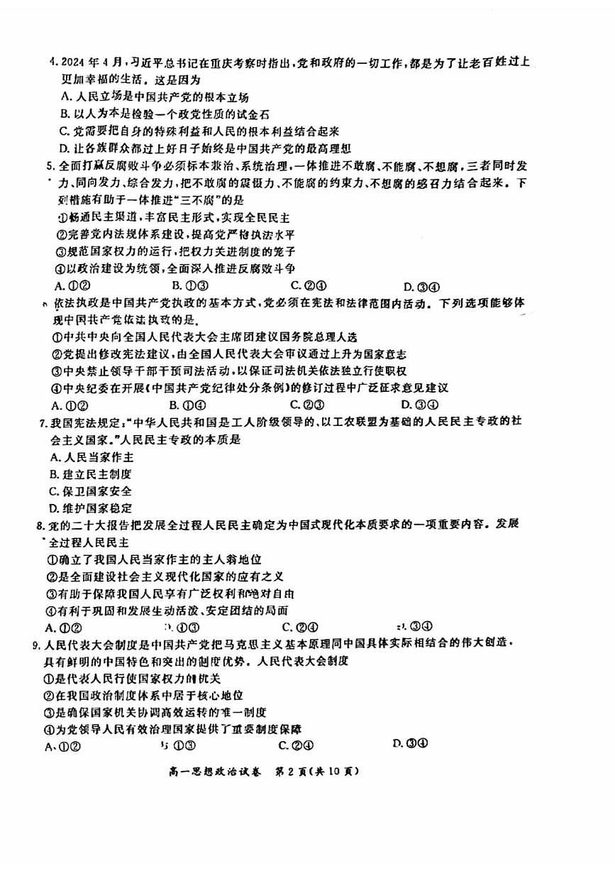 北京通州2023-2024高一下学期期末政治试卷及答案第2页