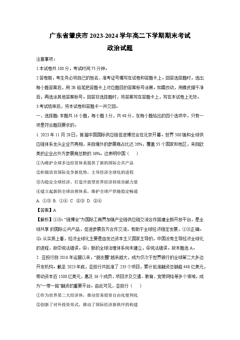 [政治][期末]广东省肇庆市2023-2024学年高二下学期期末考试试题(解析版)第1页