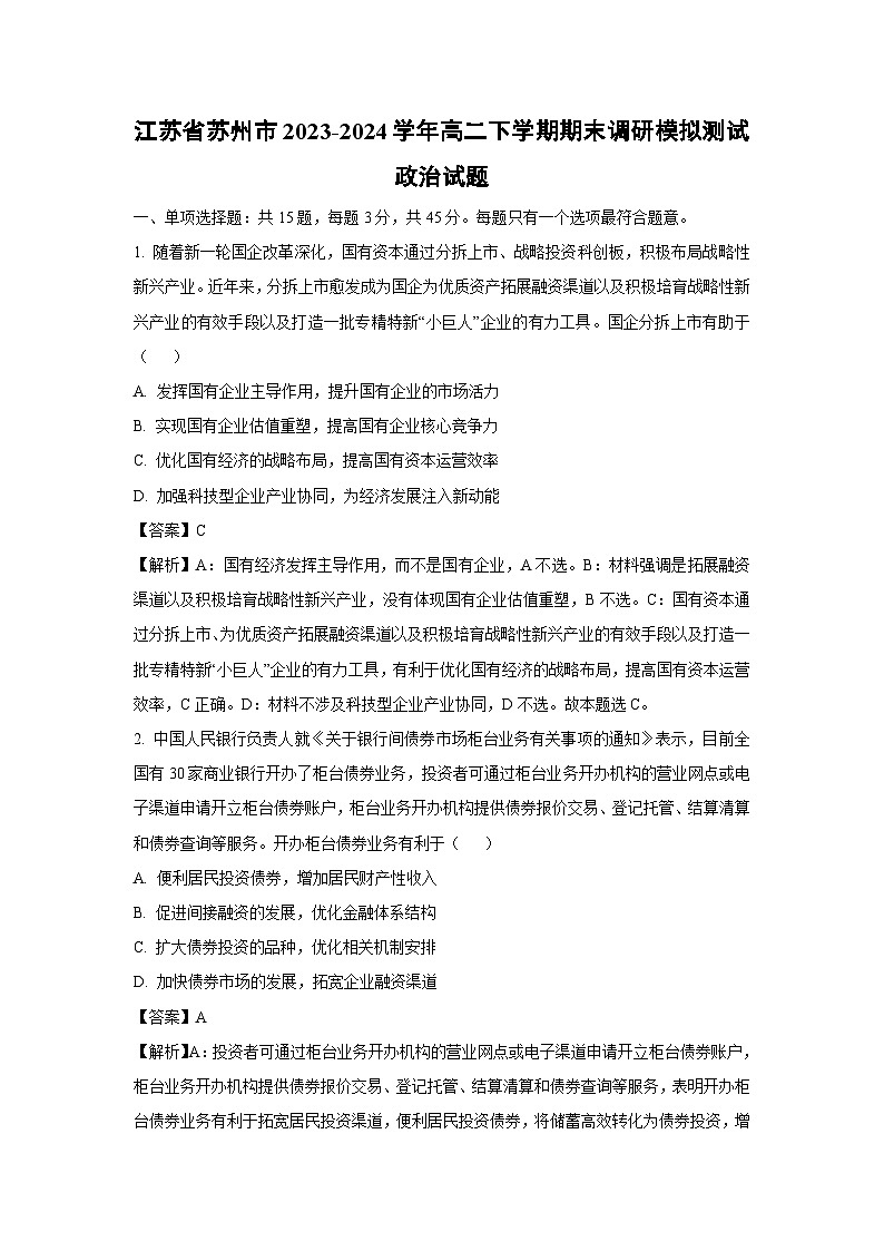 [政治][期末]江苏省苏州市2023-2024学年高二下学期期末调研模拟测试试题(解析版)01