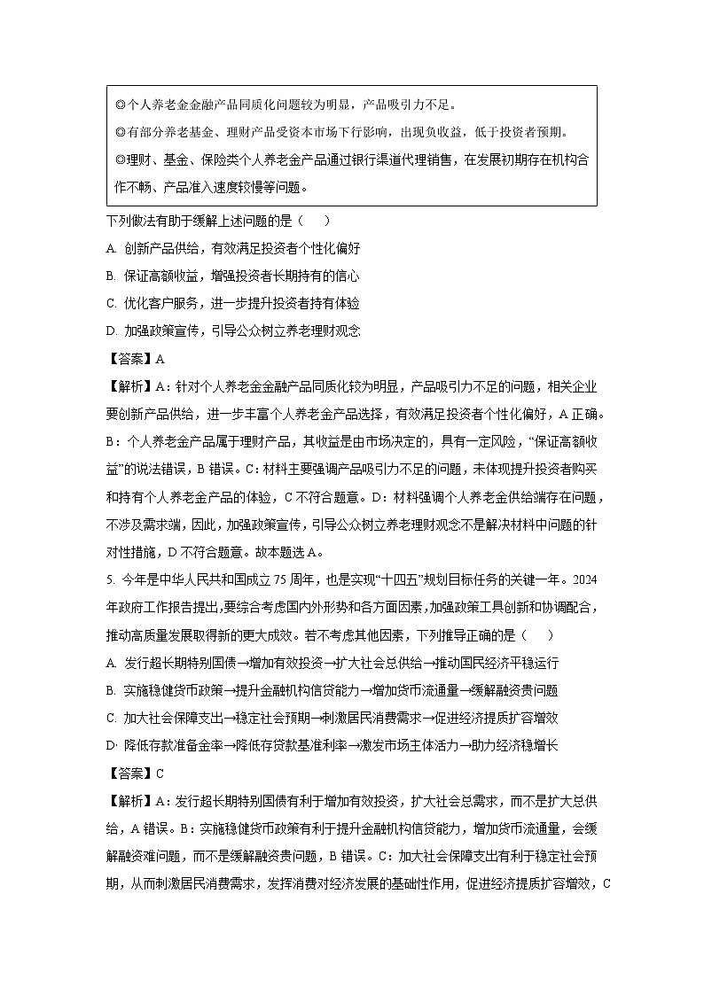 [政治][期末]江苏省苏州市2023-2024学年高二下学期期末调研模拟测试试题(解析版)03