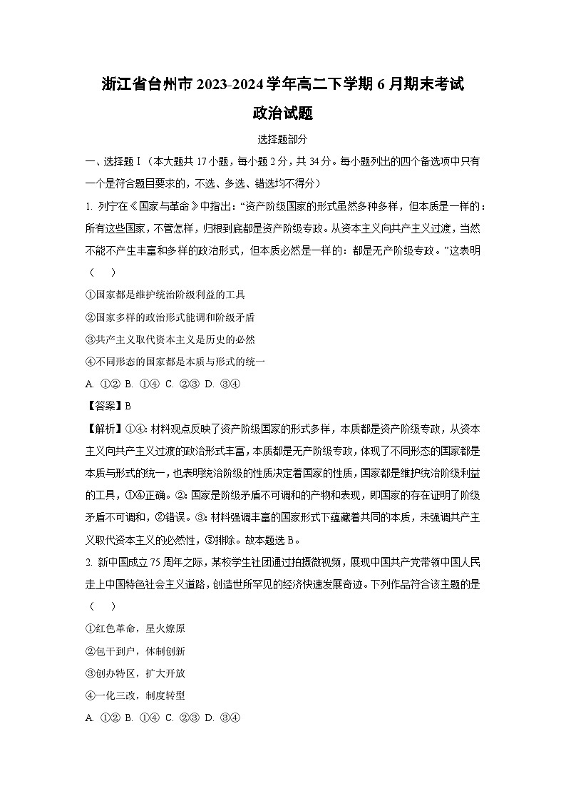 [政治][期末]浙江省台州市2023-2024学年高二下学期6月期末考试试题(解析版)01