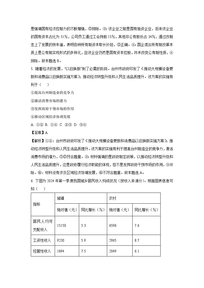 [政治][期末]浙江省台州市2023-2024学年高二下学期6月期末考试试题(解析版)03