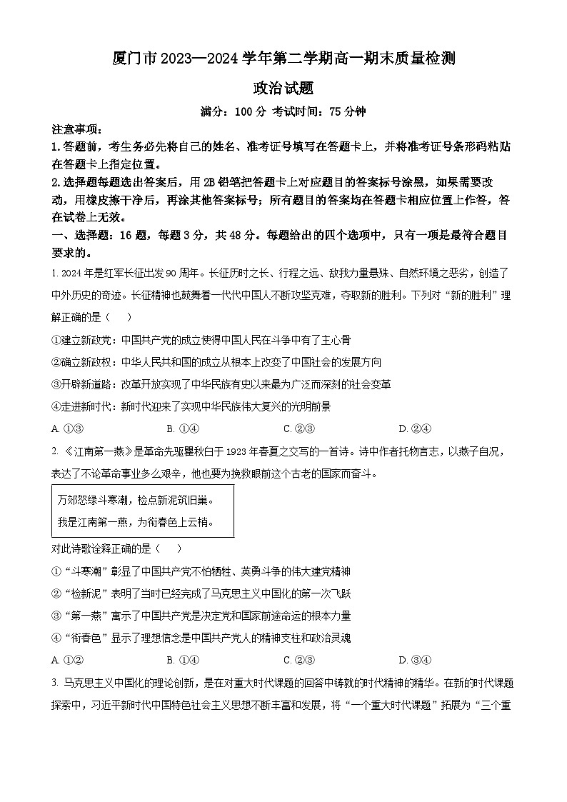 福建省厦门市2023-2024学年高一下学期7月期末考试政治试题（Word版附解析）01