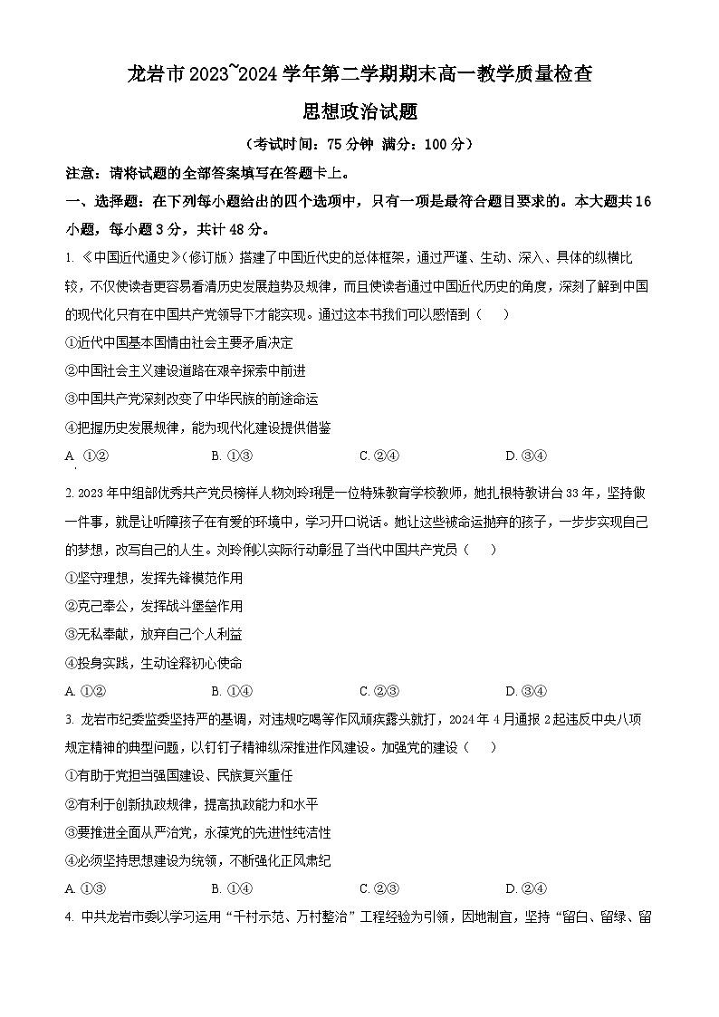 福建省龙岩市2023-2024学年高一下学期7月期末考试政治试题（Word版附解析）第1页