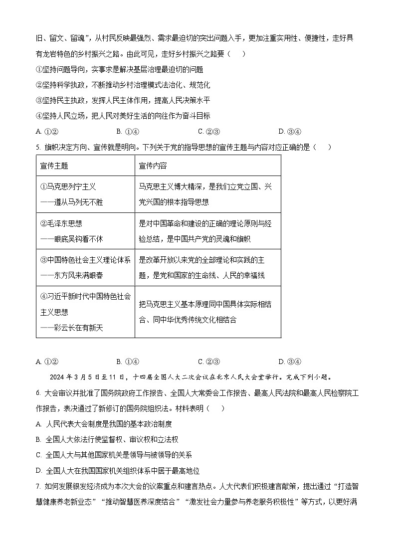 福建省龙岩市2023-2024学年高一下学期7月期末考试政治试题（Word版附解析）第2页
