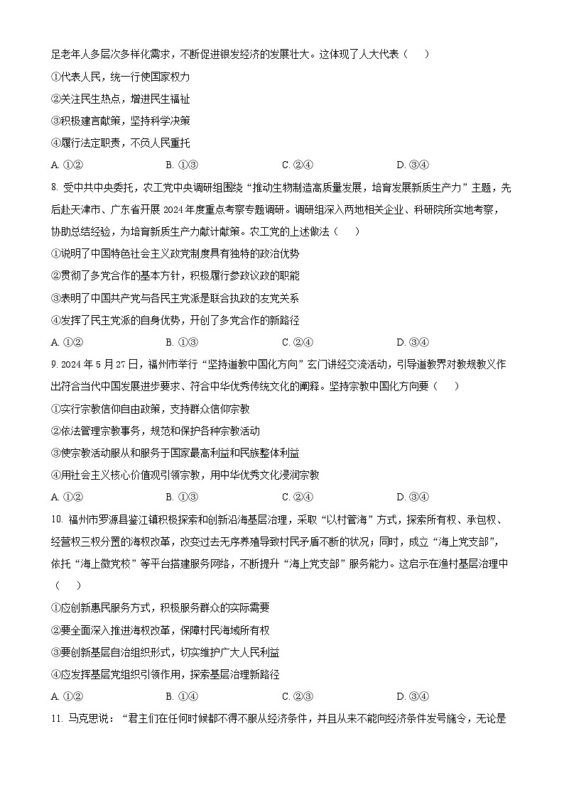 福建省龙岩市2023-2024学年高一下学期7月期末考试政治试题（Word版附解析）第3页