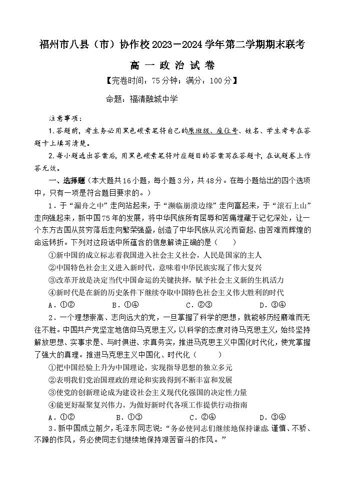 福建省福州市八县（市）协作校2023-2024学年高一下学期期末联考政治试题（Word版附答案）01