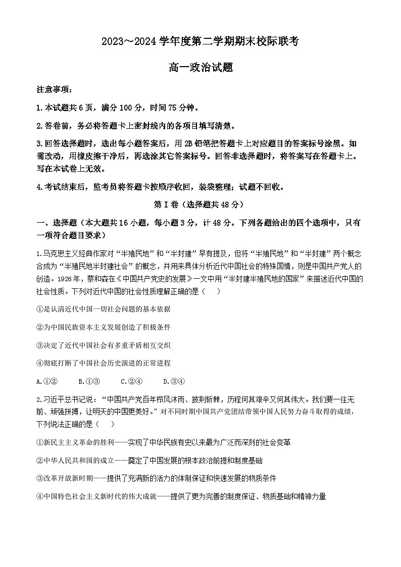 陕西省汉中市2023-2024学年高一下学期7月期末考试政治试题（Word版附答案）第1页