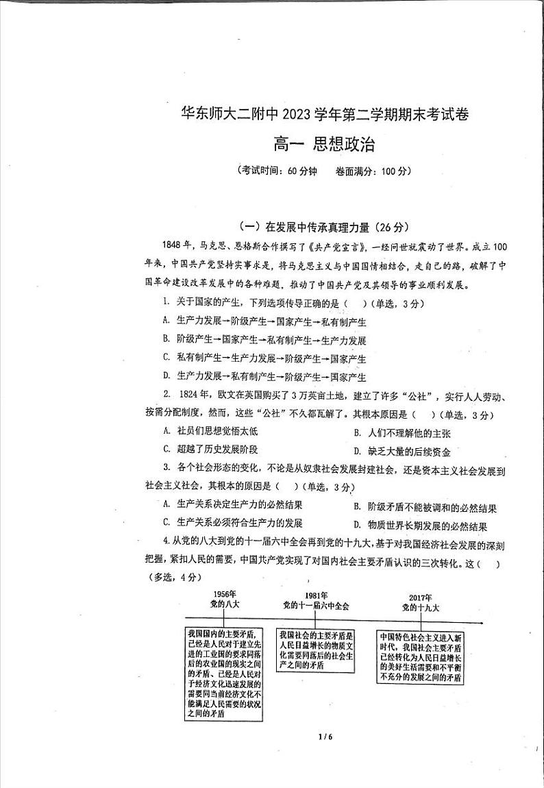 上海市华东师范大学第二附属中学2023-2024学年高一下学期期末考试政治试题第1页