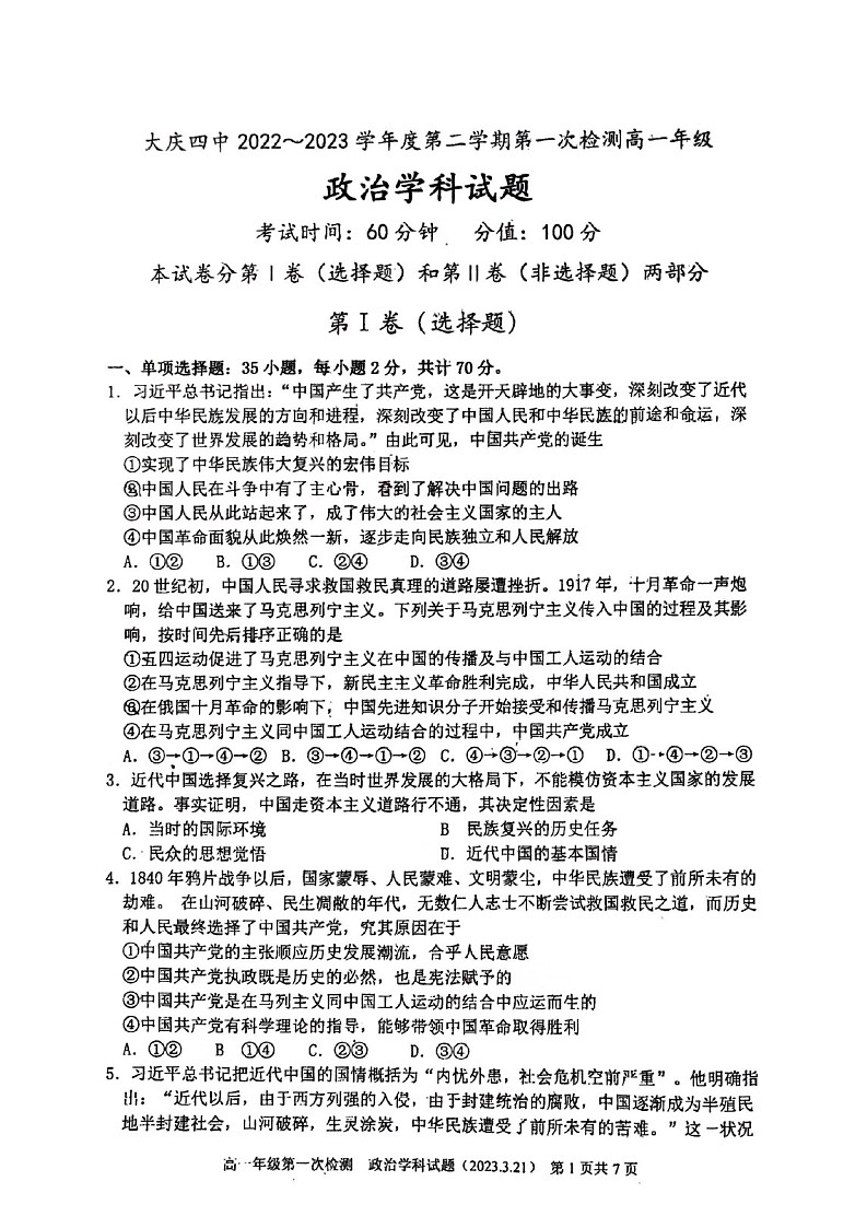 黑龙江省大庆市第四中学2022-2023学年高一下学期第一次月考政治试题第1页