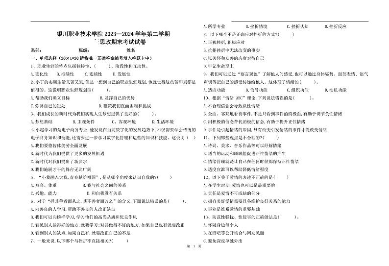 宁夏银川职业技术学院2023-2024学年高一下学期期末考试政治试题01