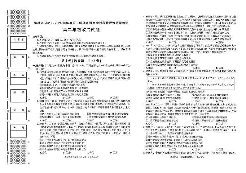 榆林2023-2024学年度高二第二学期期末校际联考+政治试题及答案第1页
