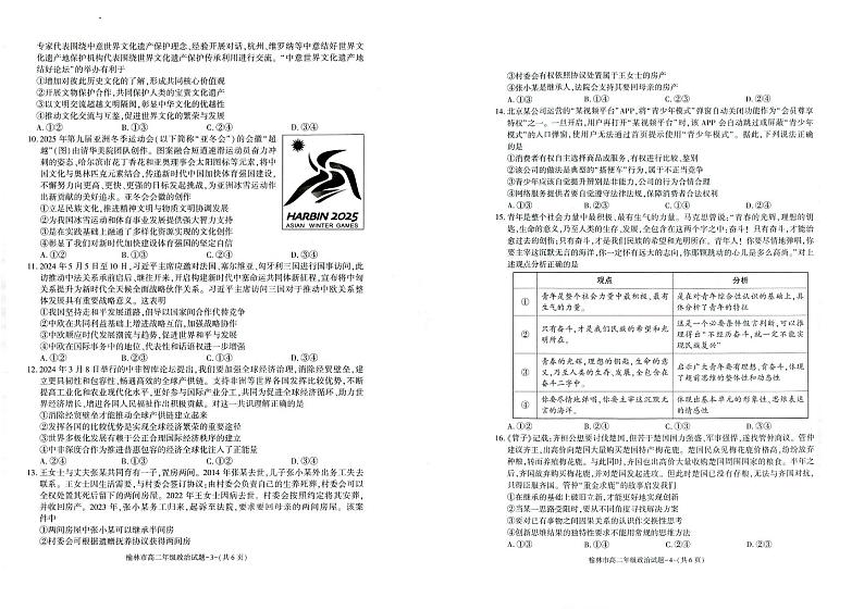 榆林2023-2024学年度高二第二学期期末校际联考+政治试题及答案第2页