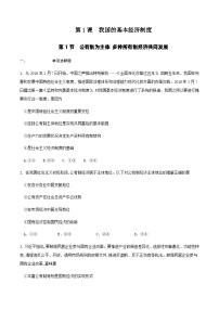 高中政治 (道德与法治)人教统编版必修2 经济与社会公有制为主体 多种所有制经济共同发展课后复习题