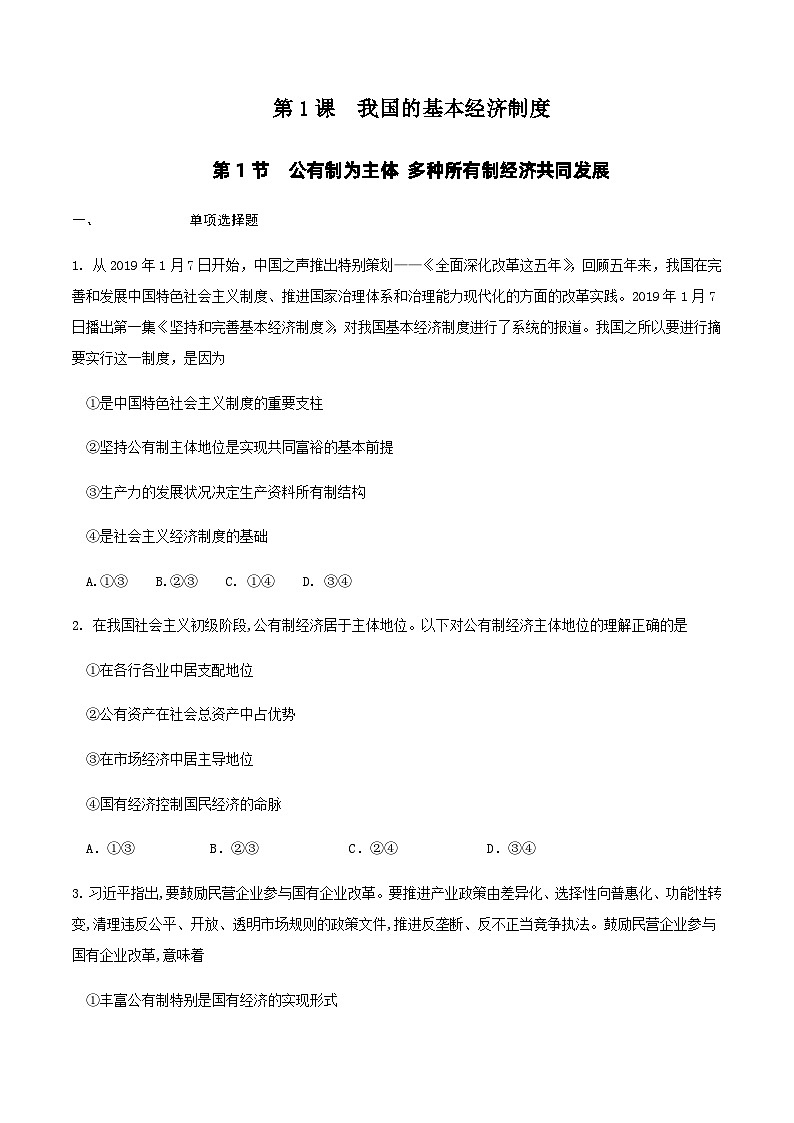 【新教材】2.1.1 公有制为主体 多种所有制经济共同发展（人教） 练习（原卷版）第1页