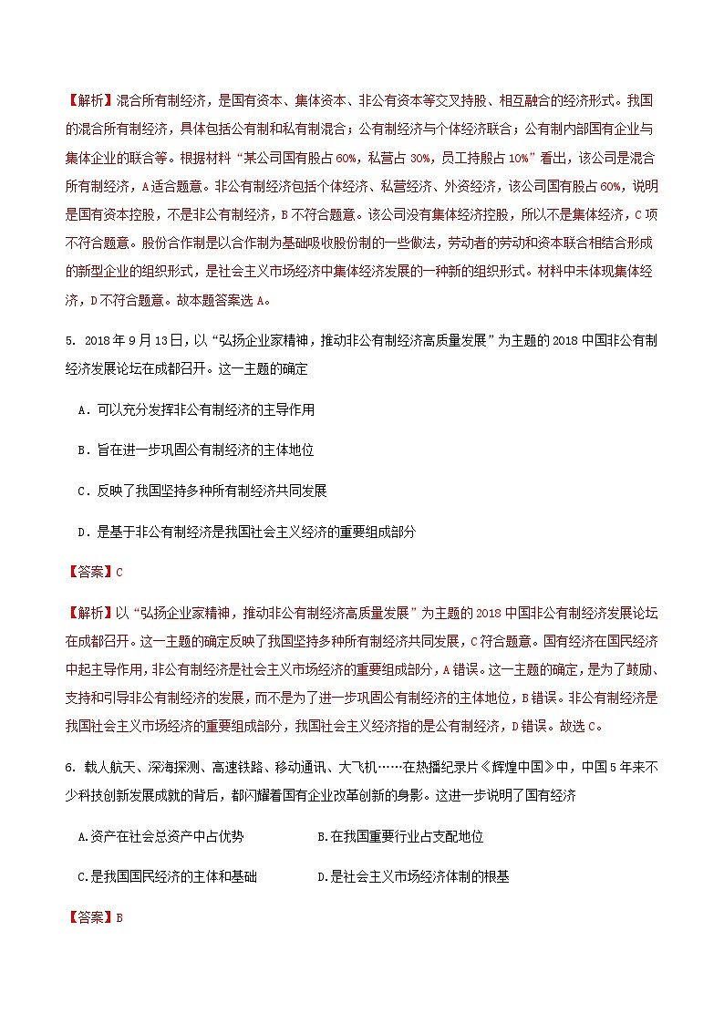 【新教材】2.1.1 公有制为主体 多种所有制经济共同发展（人教） 练习（解析版）第3页