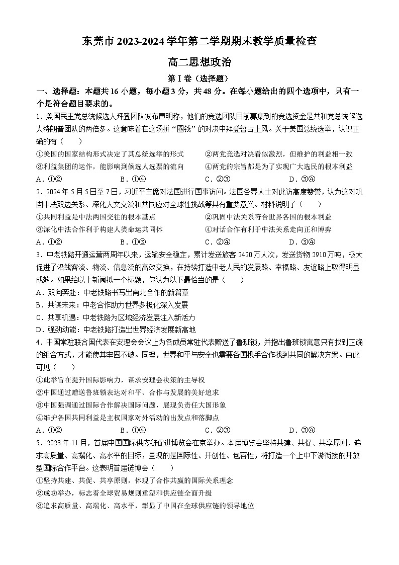 2024东莞高二下学期7月期末考试政治含答案01