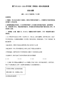 福建省厦门市2023-2024学年高一下学期7月期末考试 政治 Word版含解析