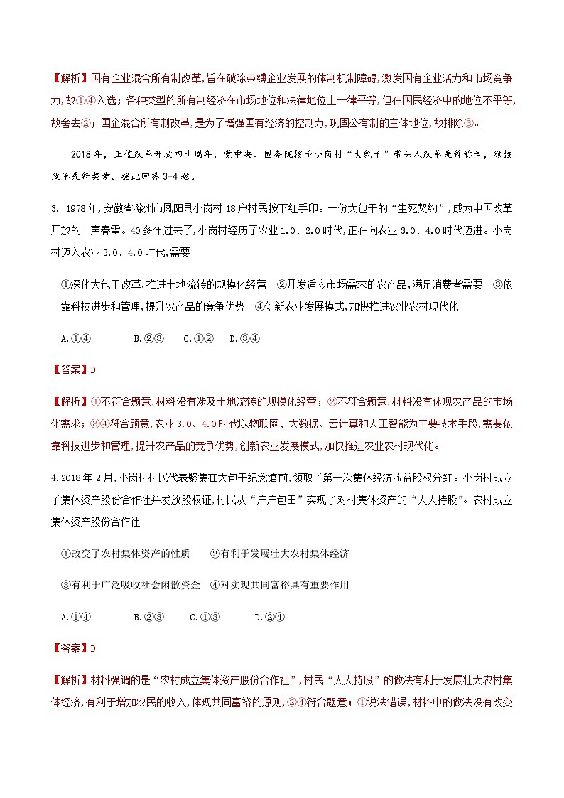 【新教材精创】2.1.2 坚持“两个毫不动摇练习（解析版）第2页