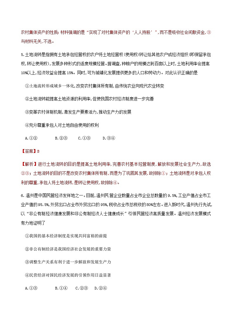 【新教材精创】2.1.2 坚持“两个毫不动摇练习（解析版）第3页