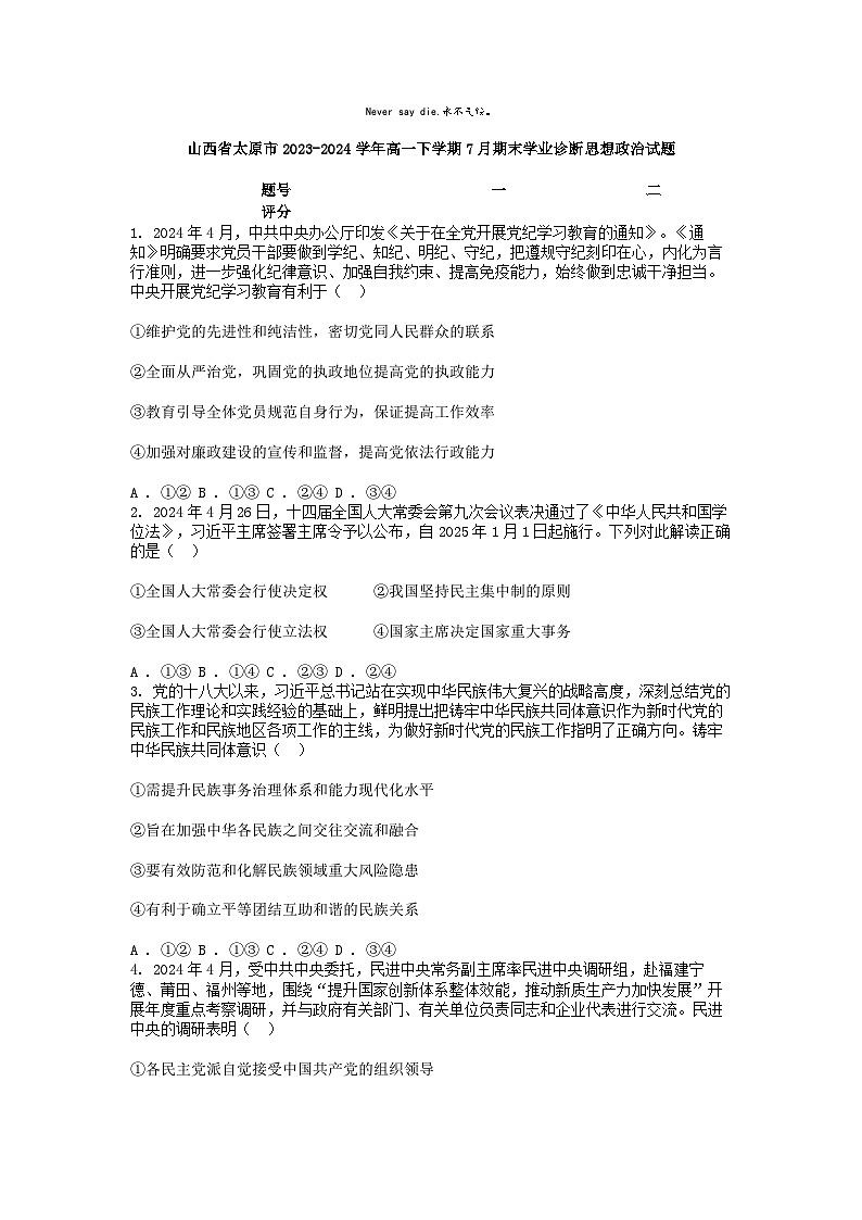 [政治][期末]山西省太原市2023-2024学年高一下学期7月期末学业诊断思想政治试题01