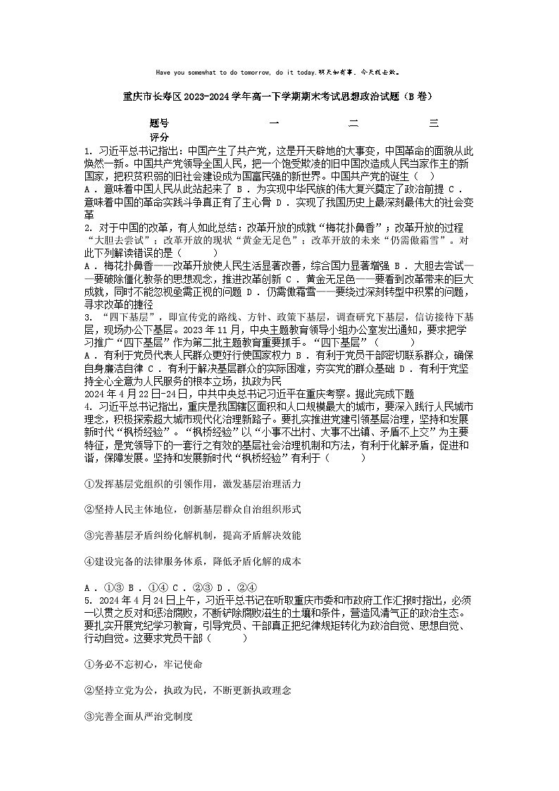 [政治][期末]重庆市长寿区2023-2024学年高一下学期期末考试思想政治试题(B卷)第1页