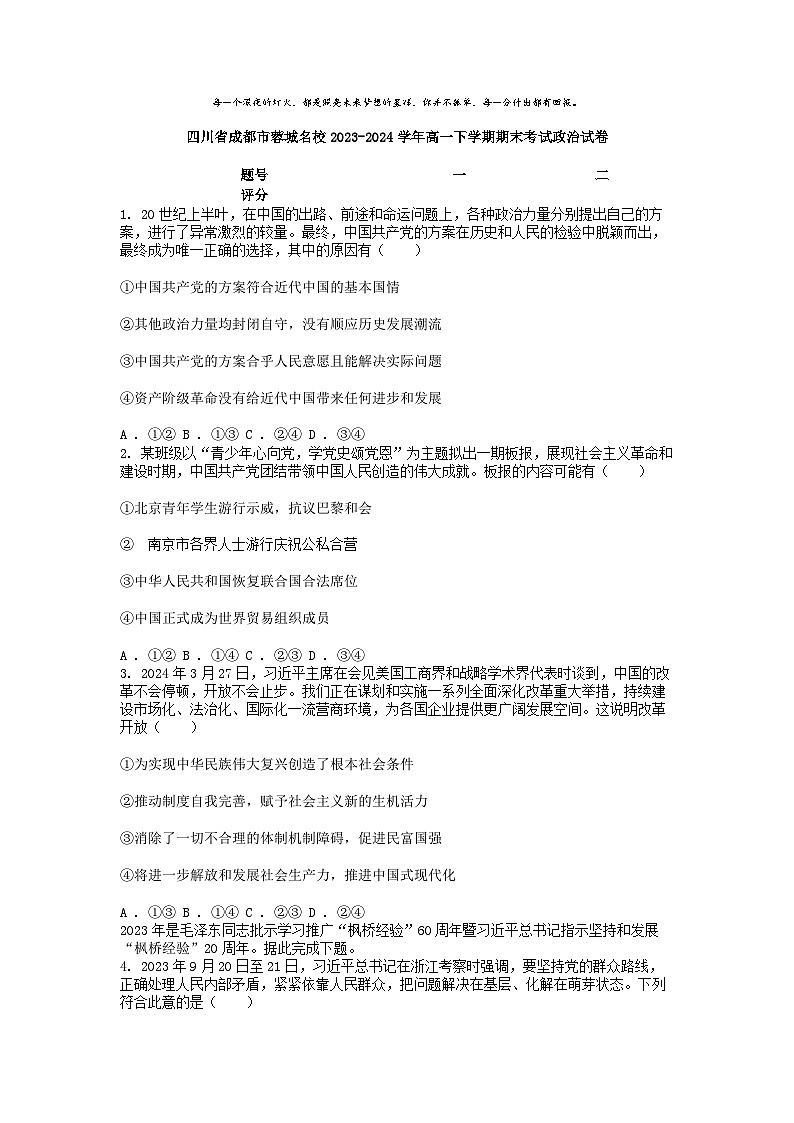 [政治][期末]四川省成都市蓉城名校2023-2024学年高一下学期期末考试政治试卷第1页