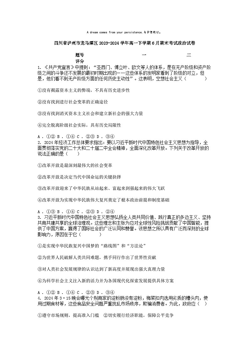 [政治][期末]四川省泸州市龙马潭区2023-2024学年高一下学期6月期末考试政治试卷第1页