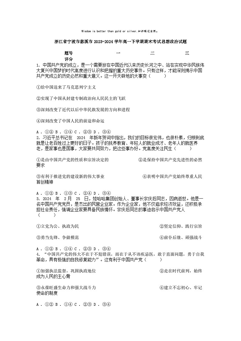 [政治][期末]浙江省宁波市慈溪市2023-2024学年高一下学期期末考试思想政治试题第1页