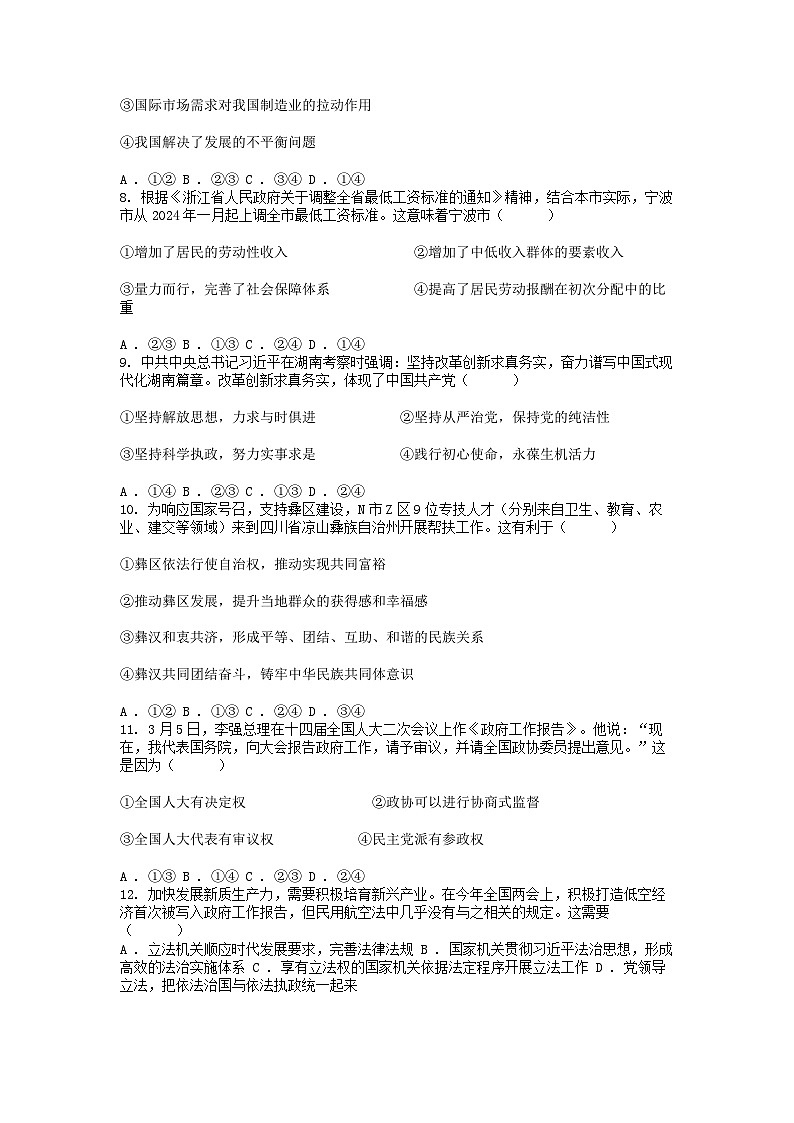 [政治][期末]浙江省宁波市九校2023-2024学年高二下学期6月期末联考思想政治试题第3页