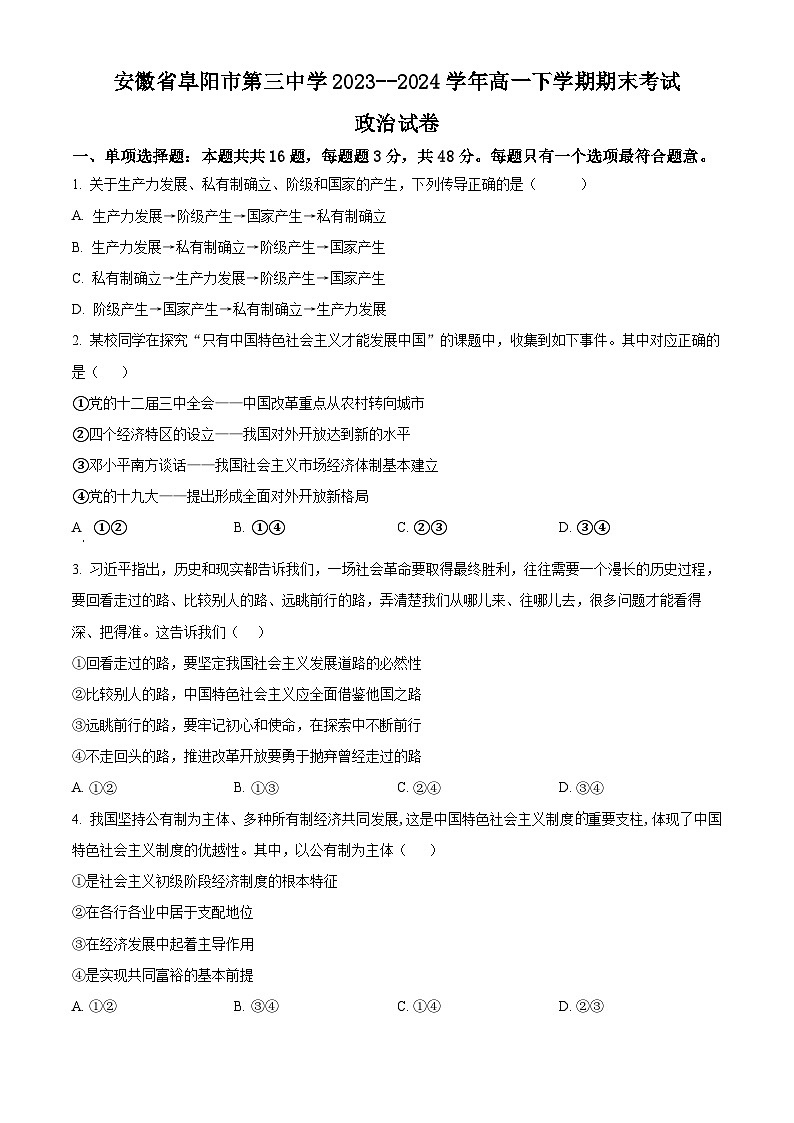 安徽省阜阳市第三中学2023-2024学年高一下学期7月期末考试政治试题（原卷版+解析版）01