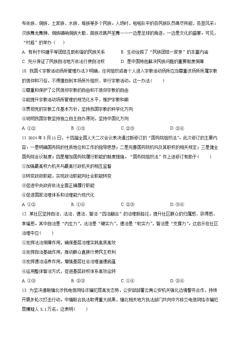 安徽省阜阳市第三中学2023-2024学年高一下学期7月期末考试政治试题（原卷版+解析版）03