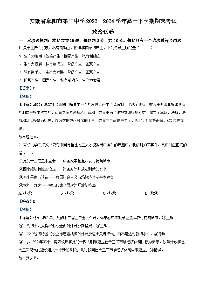 安徽省阜阳市第三中学2023-2024学年高一下学期7月期末考试政治试题（原卷版+解析版）01