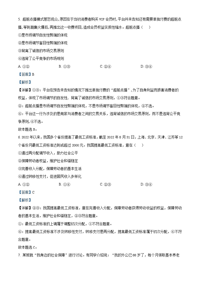 安徽省阜阳市第三中学2023-2024学年高一下学期7月期末考试政治试题（原卷版+解析版）03