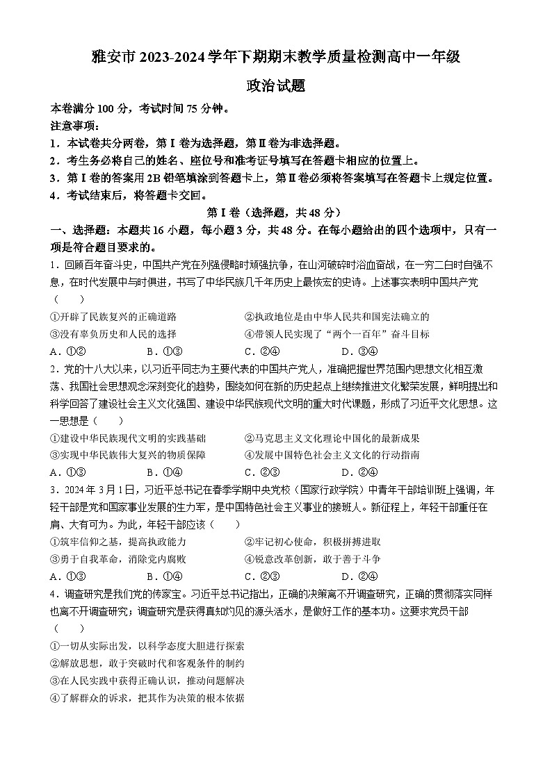四川省雅安市2023-2024学年高一下学期期末考试政治试卷（Word版附答案）01