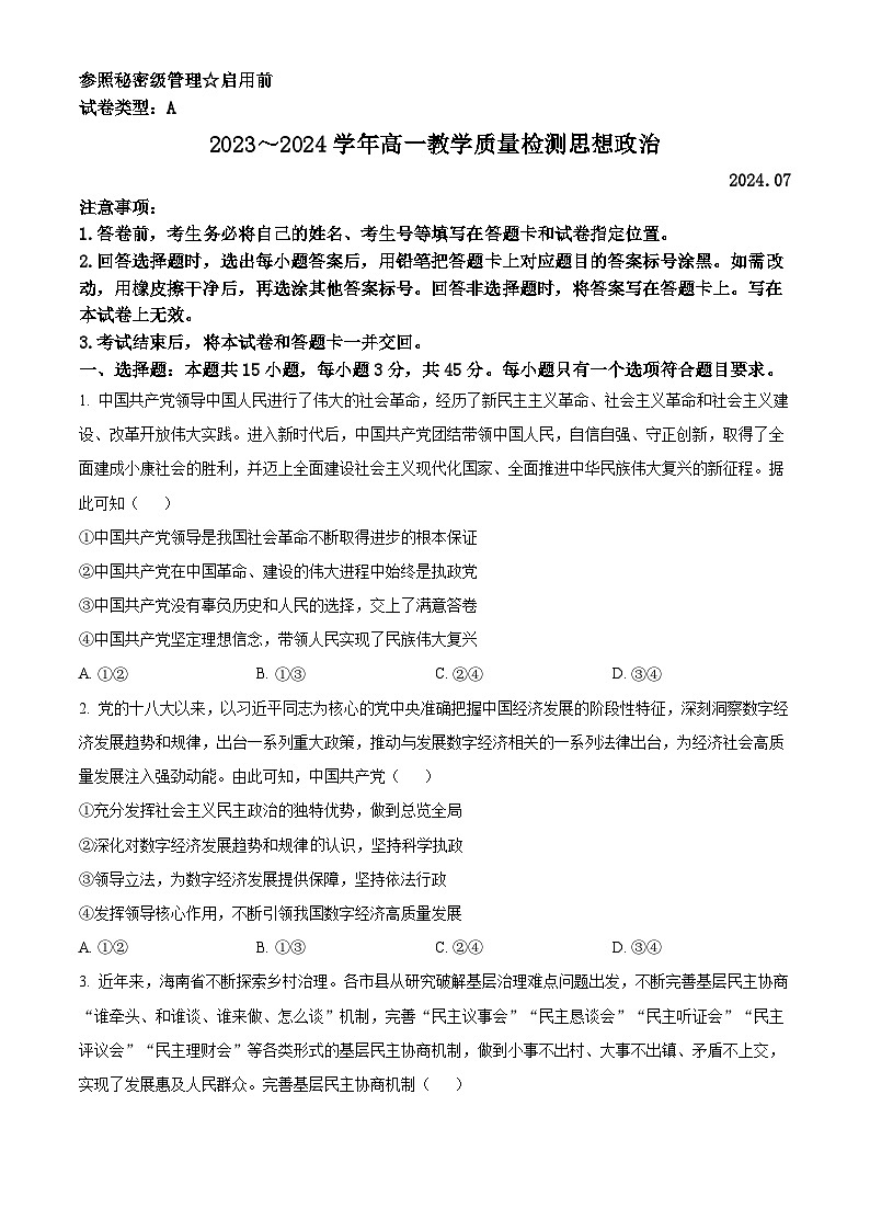 山东省枣庄市2023-2024学年高一下学期7月期末考试政治试卷（Word版附解析）01