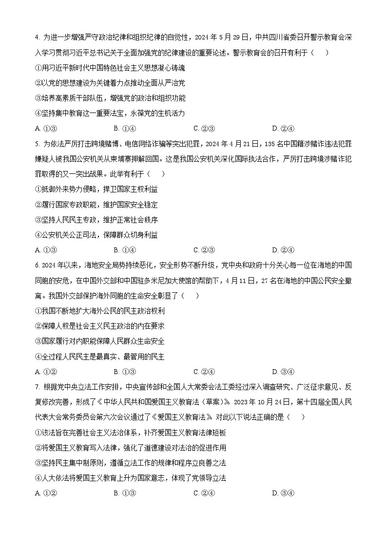 四川省南充市2023-2024学年高一下学期7月期末考试政治试卷（Word版附解析）02
