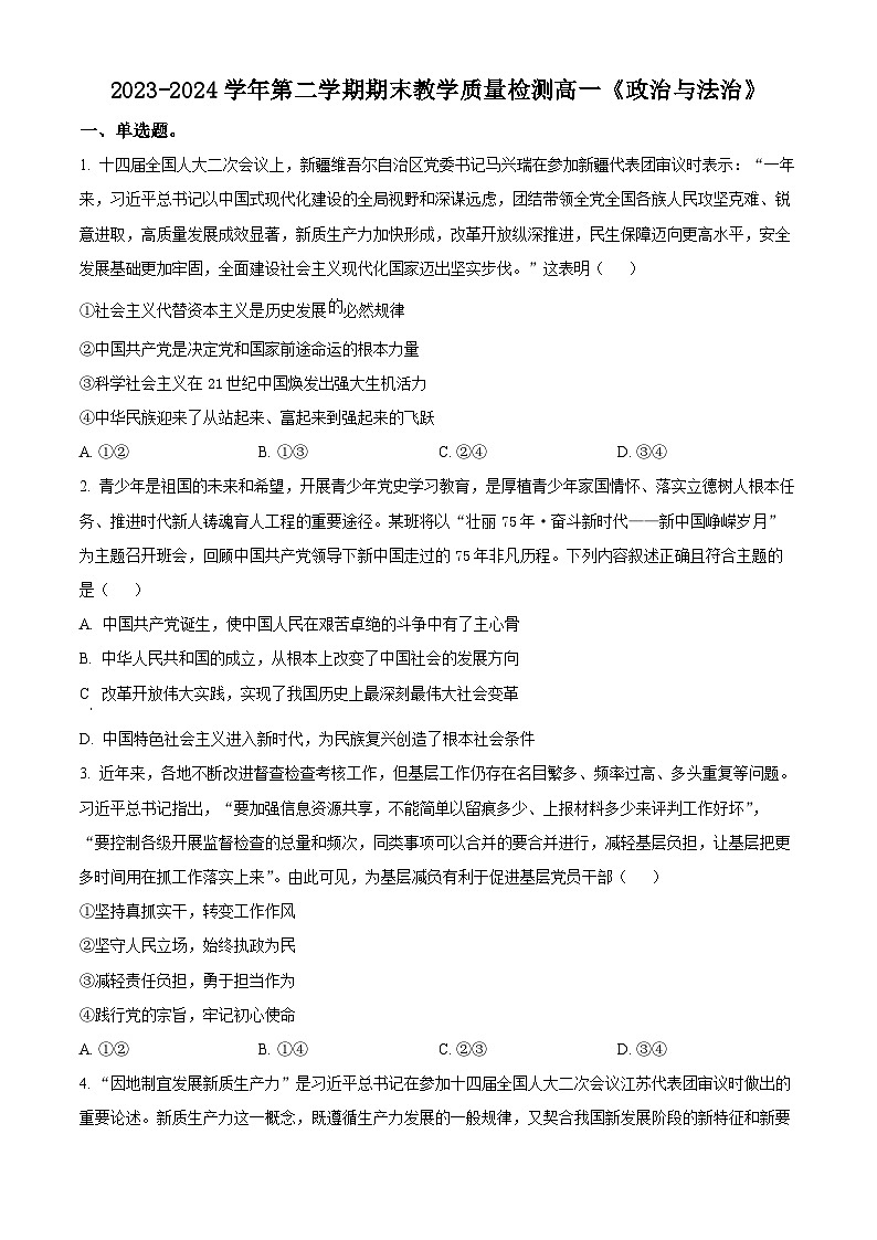 河南省许昌市2023-2024学年高一下学期7月期末考试政治试卷（Word版附解析）01