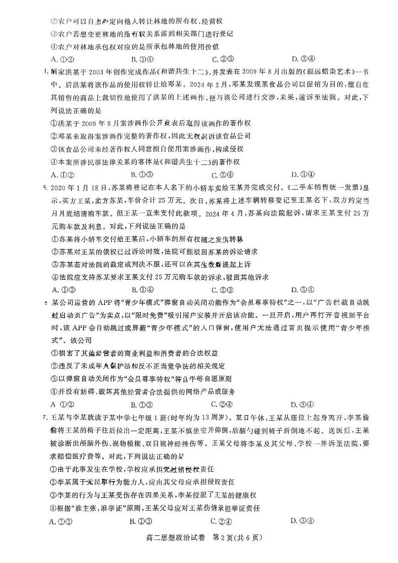 湖北省武汉市部分重点中学2023-2024学年高二下学期期末联考政治试题02