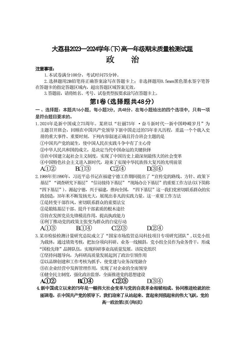 政治-陕西省渭南市大荔县2023-2024学年高一下学期期末试卷【含答案】01