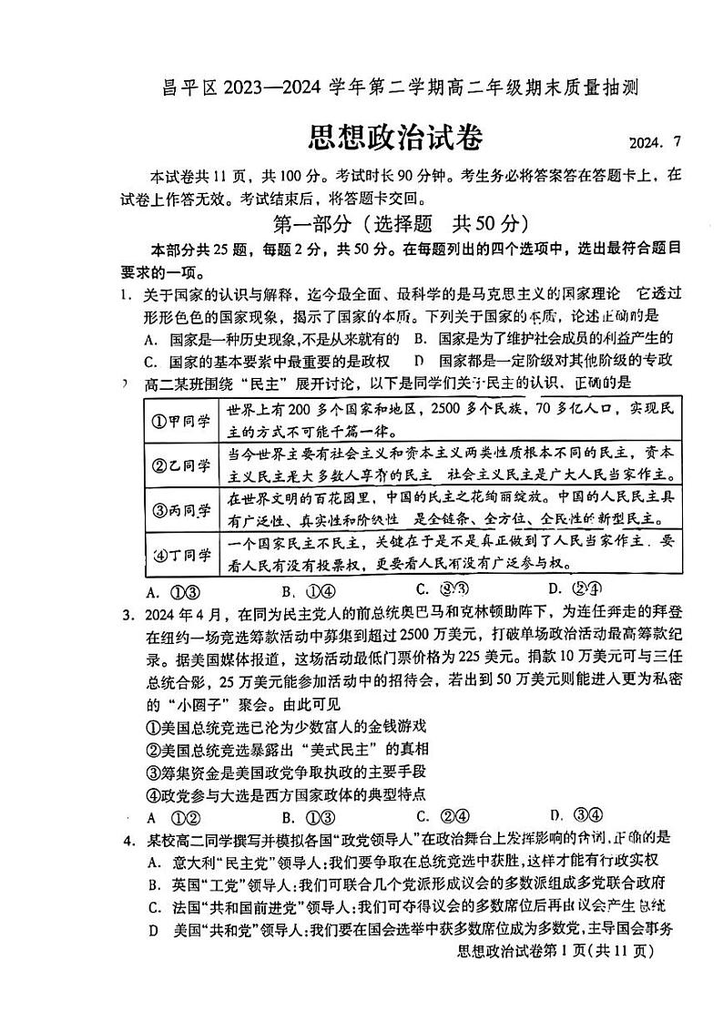 北京昌平区2023-2024高二下学期期末政治试卷及答案01