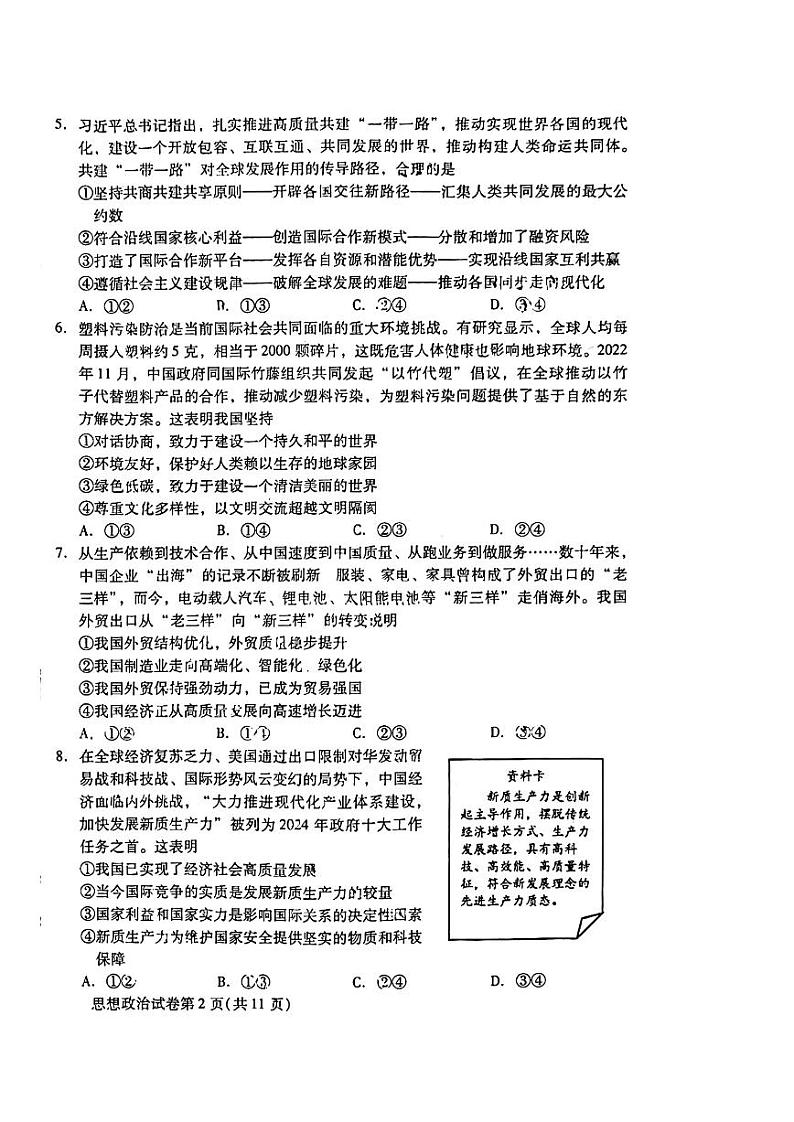 北京昌平区2023-2024高二下学期期末政治试卷及答案02