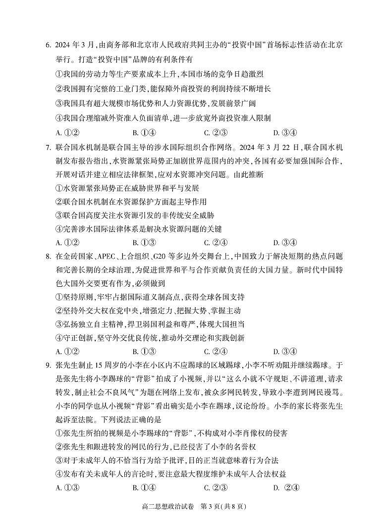 北京朝阳区2023-2024高二下学期期末政治试卷及答案03