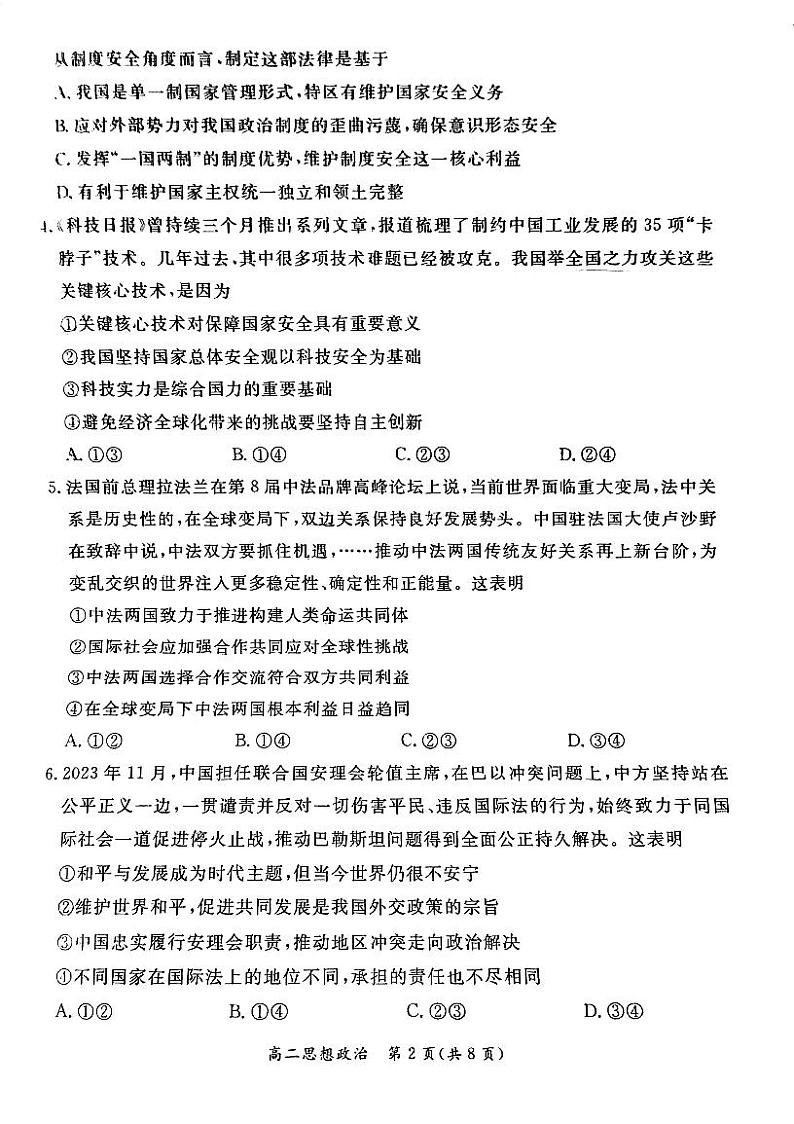 北京东城区2023-2024高二下学期期末政治试卷及答案02