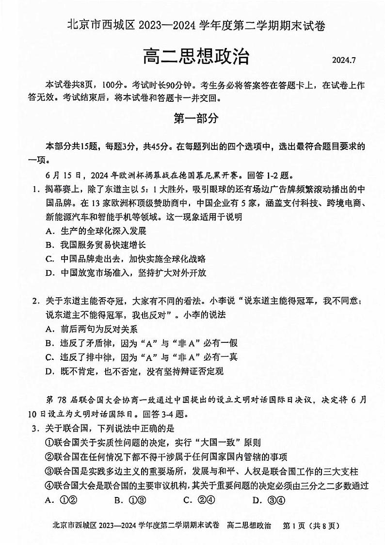 北京西城区2023-2024高二下学期期末政治试卷及答案01